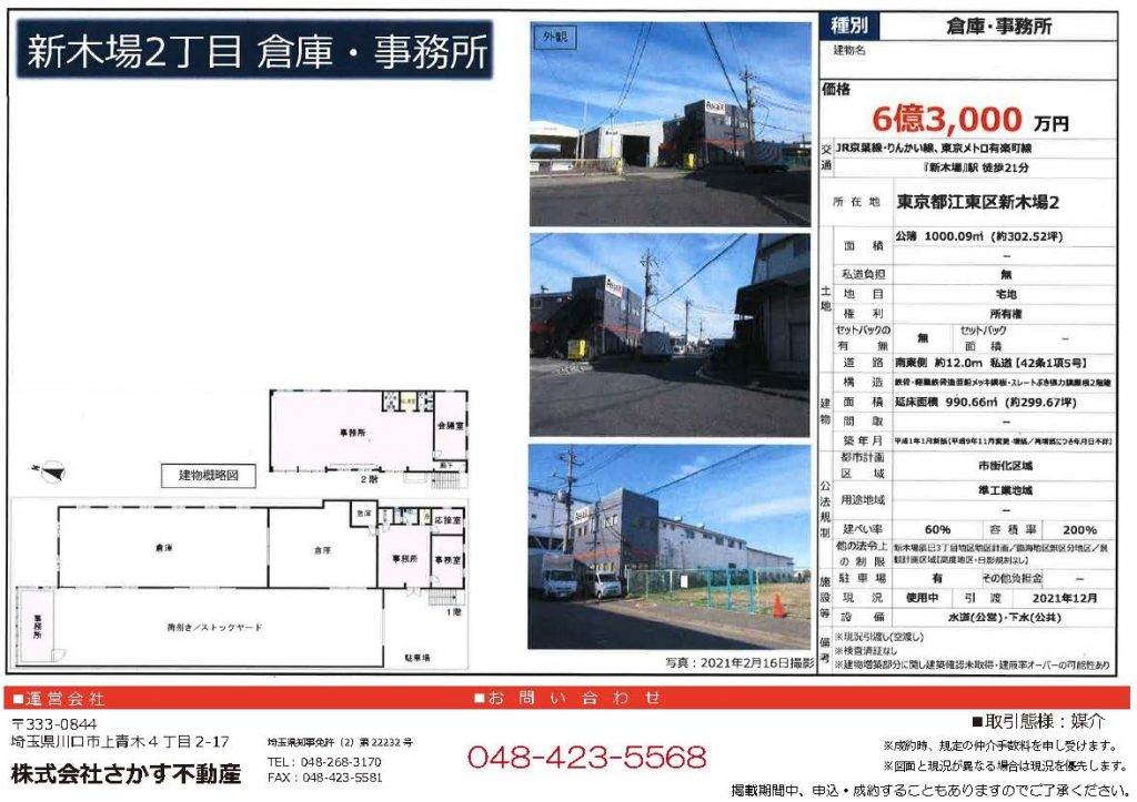 【売買】売り倉庫　東京都江東区新木場２丁目
