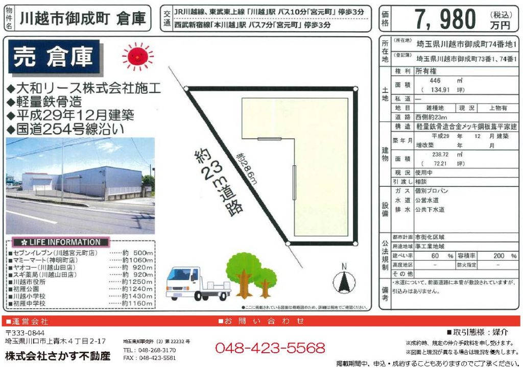 【売買】倉庫　埼玉県川越市御成町