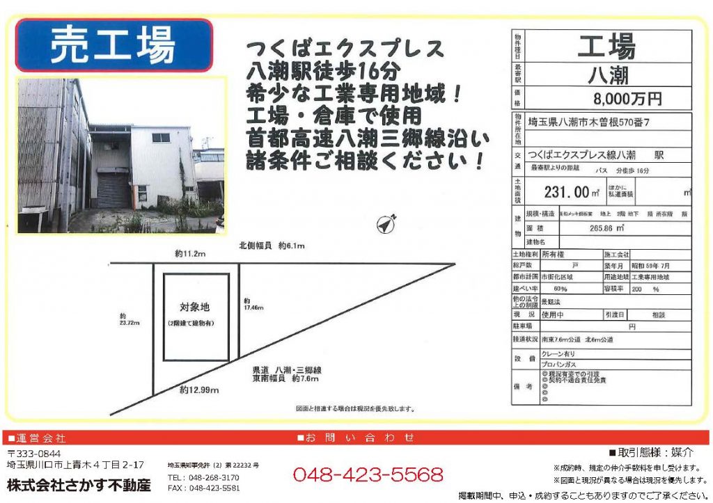 【売買】売工場　埼玉県八潮市大字木曽根