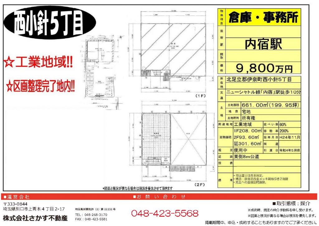 【売買】倉庫　埼玉県北足立郡伊奈町西小針