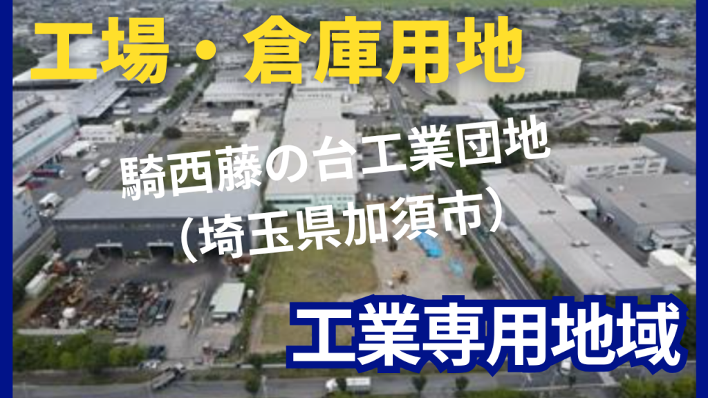 工場・倉庫用地をお探しの方へ – 埼玉県加須市「騎西藤の台工業団地」