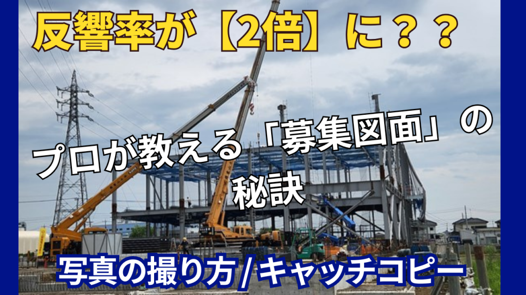 募集図面をブラッシュアップ！反響率が2倍になる？？「写真の撮り方」と「キャッチコピー」の秘訣