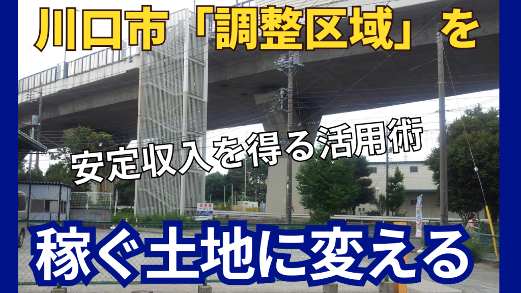 放置厳禁！川口市「調整区域」を稼ぐ土地に変える、駐車場・資材置き場活用術