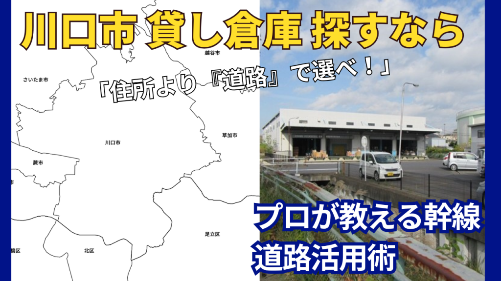 川口市で貸し倉庫を探すなら「住所」より「道路」で選べ!