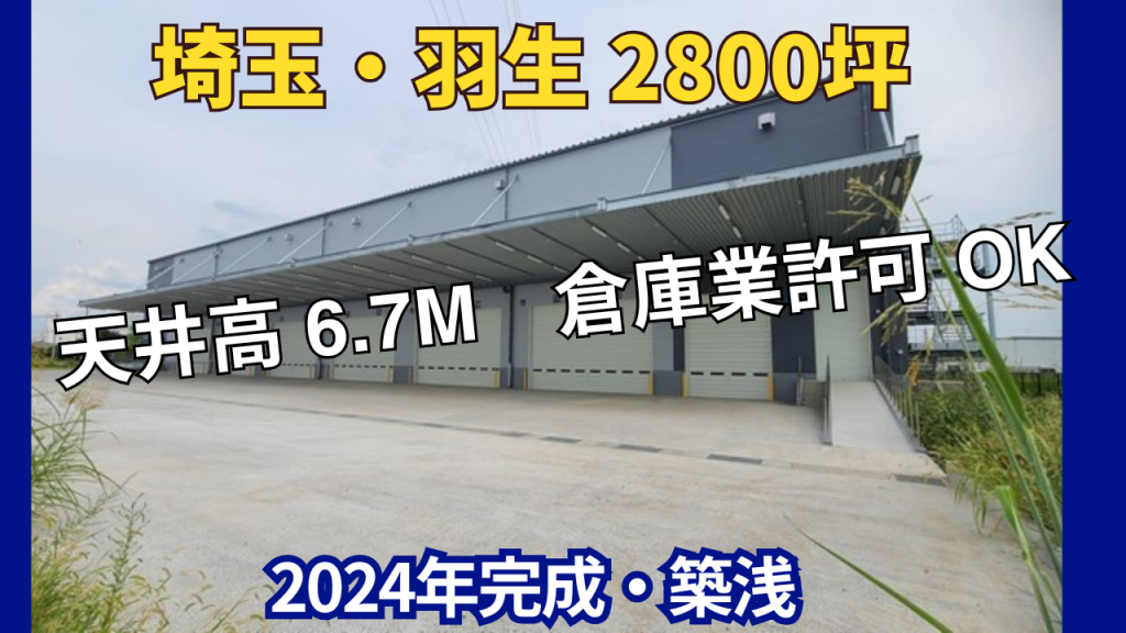 【埼玉・羽生】大型物流拠点に最適！倉庫業許可も取得可能な2800坪の新築倉庫
