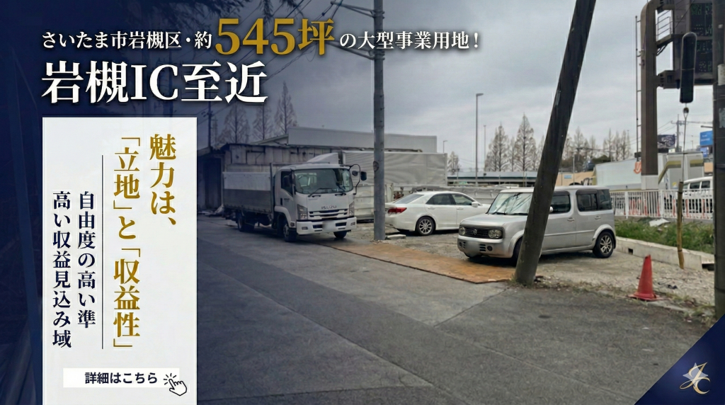 【新着 売地】さいたま市岩槻区・約545坪の大型事業用地!岩槻IC至近