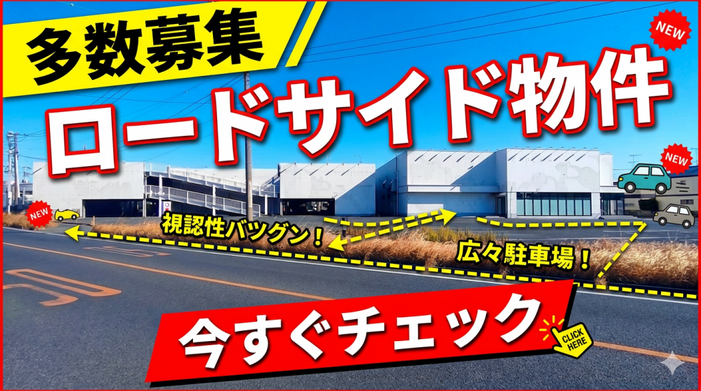 【多数募集中】物流・店舗に最適！「ロードサイド物件」のおすすめ事例3選
