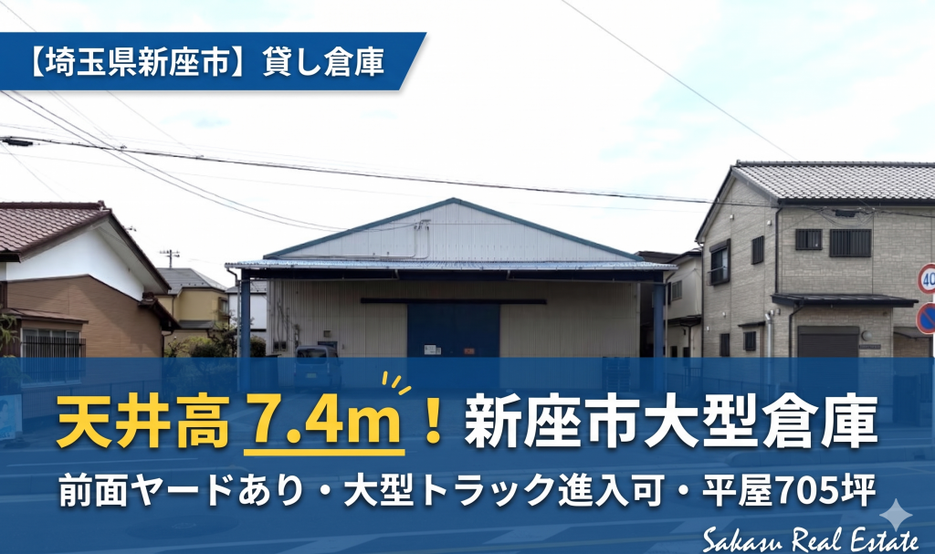 【埼玉県新座市】最高天井高7.4m　平屋貸し倉庫（約705坪）