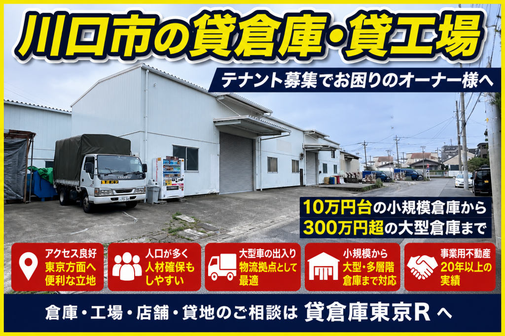 川口市で貸倉庫・貸工場のテナント募集にお困りのオーナー様へ
