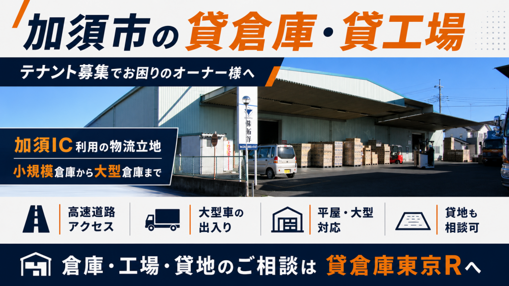 加須市で貸倉庫・貸工場を探す企業が多い理由|物件を貸したいオーナー様へ