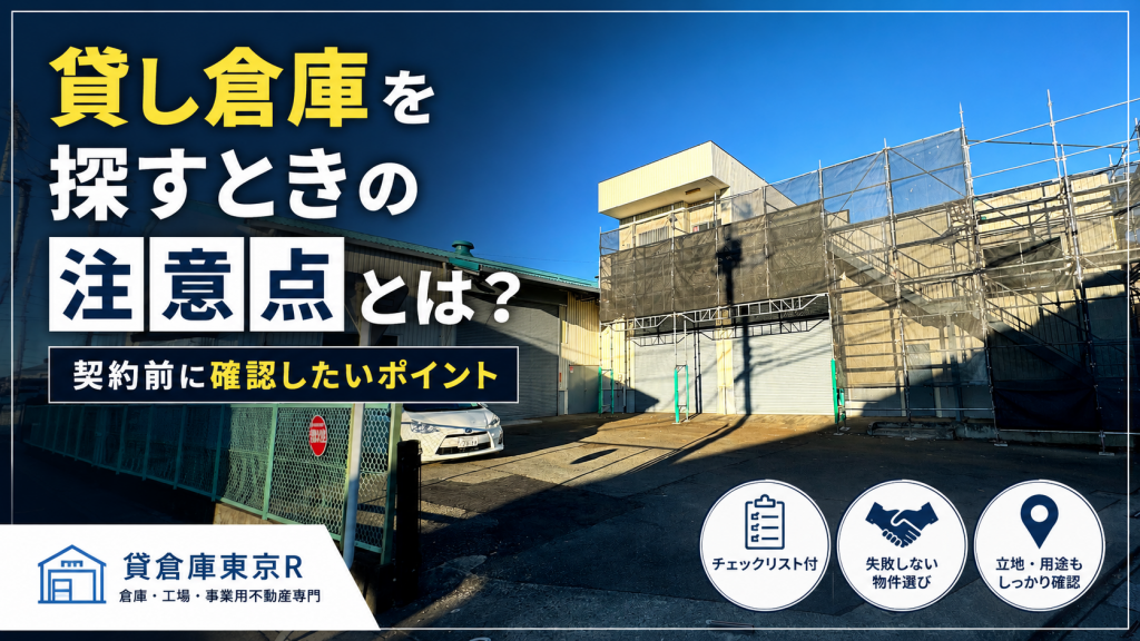 貸し倉庫を探すときの注意点とは?契約前に確認したい実務ポイント