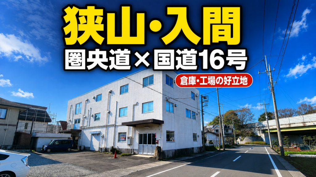 【狭山市・入間市】圏央道「狭山日高IC・入間IC」×国道16号!貸倉庫・貸工場選び