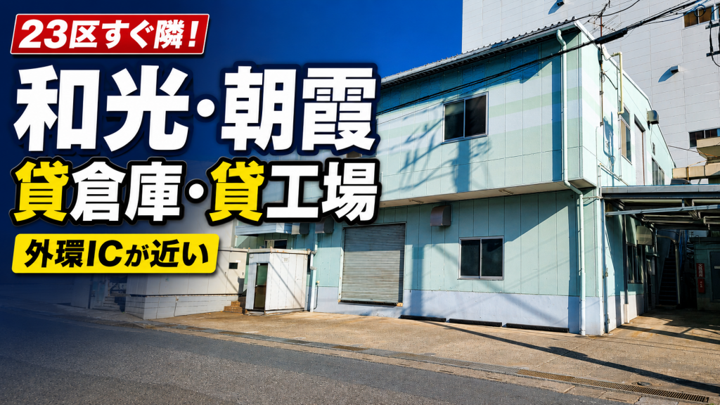 【和光市・朝霞市】23区隣接&外環「和光IC・和光北IC」の利便性!