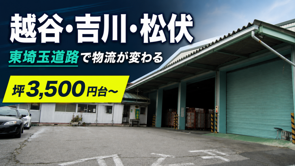 【越谷・吉川・松伏】越谷流通団地×東埼玉道路!物流拠点になる理由