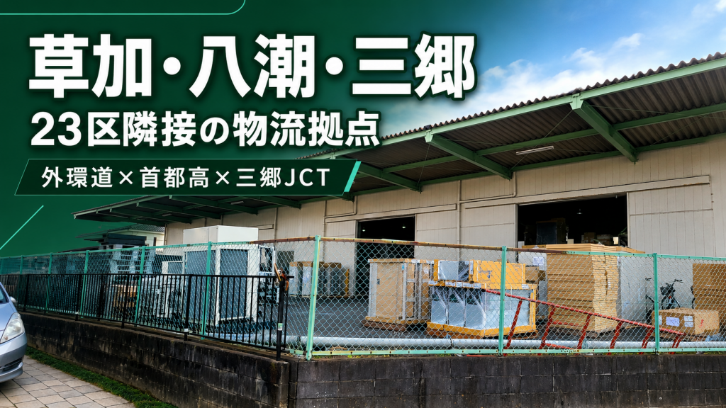 【草加市・八潮市・三郷市】 外環道×首都高×三郷JCT!23区隣接のエリア