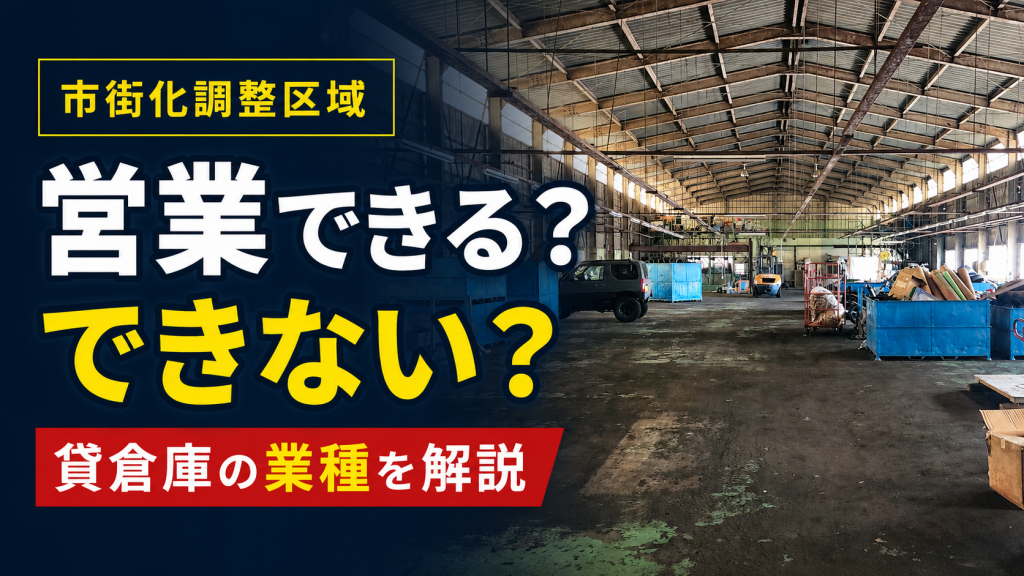 市街化調整区域の貸倉庫で営業できる業種・できない業種