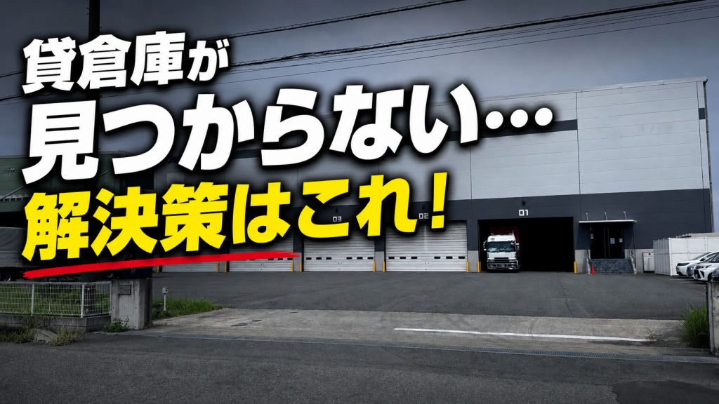 理想の物件（貸倉庫・貸工場）に出会うための解決策