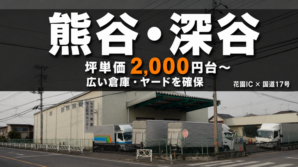 【熊谷市・深谷市】関越道「花園IC」×国道17号バイパス!