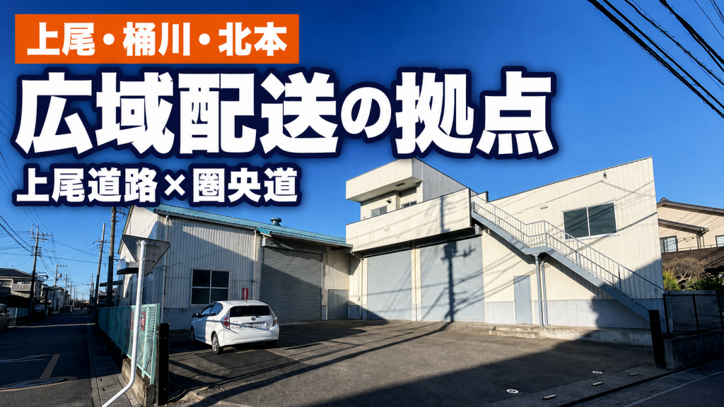 【上尾市・桶川市・北本市】上尾道路と圏央道で広域配送!