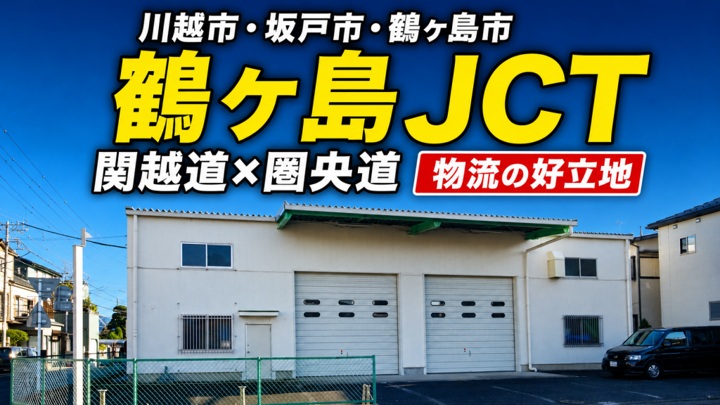 【川越市・坂戸市・鶴ヶ島市】関越道×圏央道「鶴ヶ島JCT」の好立地!