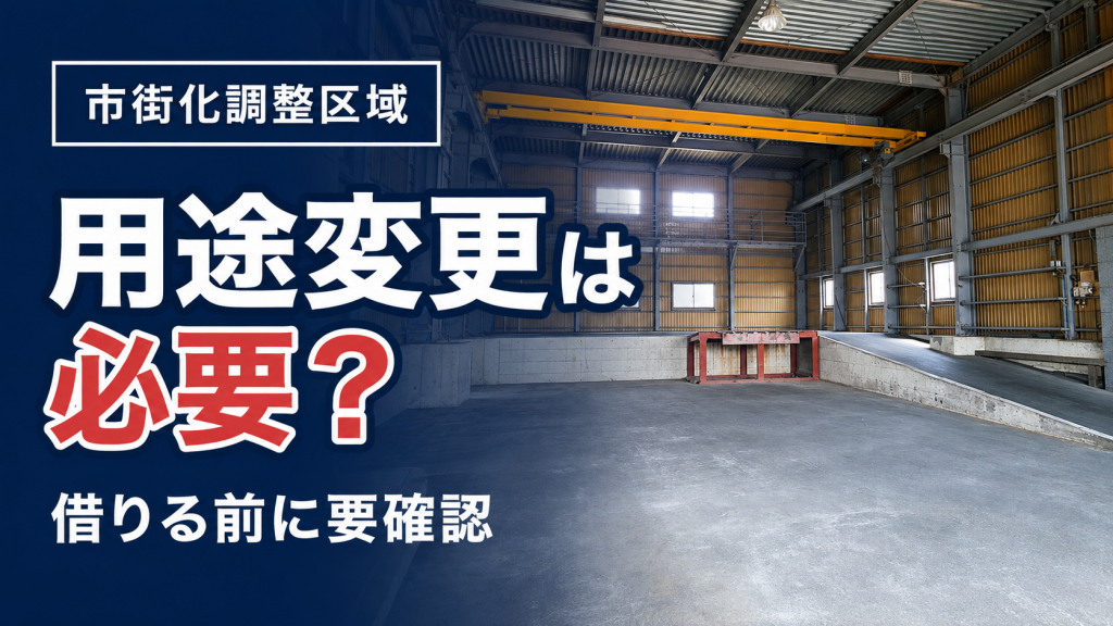 市街化調整区域の倉庫を借りるとき、用途変更は必要？