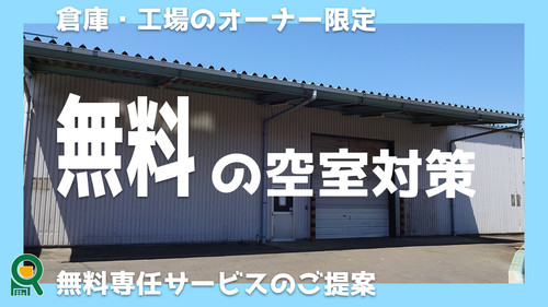 【サービス】無料できる貸倉庫・貸工場の空室対策サービス