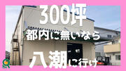 【300坪の広さが欲しい！】都内にないなら八潮に行け！