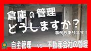 【自主管理VS管理委託】入居後の倉庫や工場の管理はどうする？