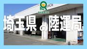 埼玉県の陸運局【中古車販売・自動車整備の独立開業の立地探し】