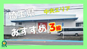 埼玉県の中央地区の貸し倉庫　おすすめ３選