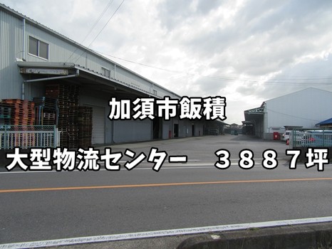 【貸し倉庫】加須市飯積　大型物流センター　３８８７坪
