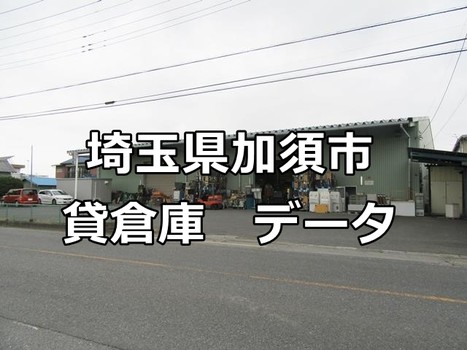 埼玉県加須市の貸倉庫　賃料相場などの詳細をまとめてみました。