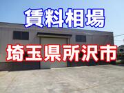 埼玉県所沢市　賃貸倉庫の賃料相場は？