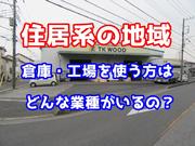 住居地域にある倉庫　利用できる業種は？
