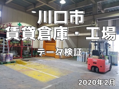 【比較検証】川口市の倉庫・工場物件（2017→2020）