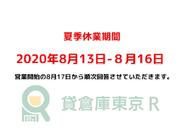 夏季休業のお知らせ （8月13日～8月16日）