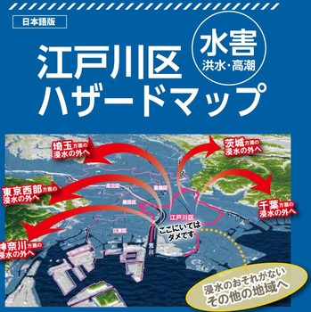 正直すぎる。江戸川区のハザードマップ
