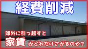 【経費削減】坪単価1,000円下げて郊外に引っ越しだ！