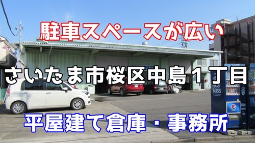 駐車スペースが広い　さいたま市桜区中島１丁目　平屋建て倉庫・事務所　８１坪