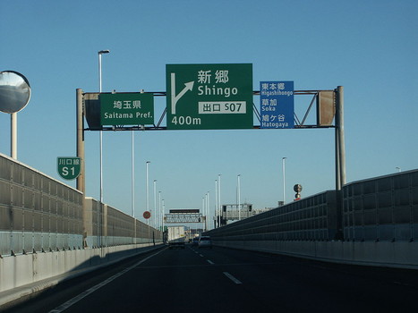 川口市の高速道路インターチェンジ