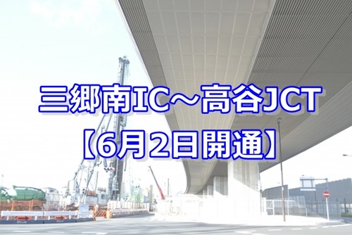 計画から半世紀　外環自動車道：三郷南IC～高谷JCT【6月2日開通】