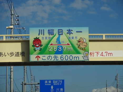 埼玉に川幅日本一の場所がある？