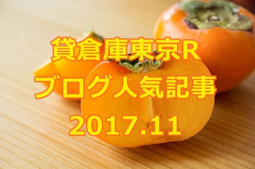 貸倉庫東京R　ブログの人気記事　2017年12月