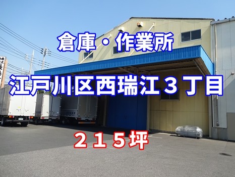 【新着情報】江戸川区西瑞江３丁目　1階部分　倉庫・作業所　２１５坪