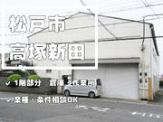 【現地レポート】千葉県松戸市高塚新田６３０−８　倉庫・作業所