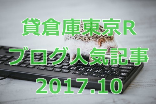 貸倉庫東京R　ブログの人気記事　2017年10月