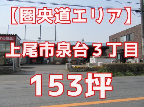 【圏央道】上尾市泉台３丁目倉庫・事務所　１５３坪