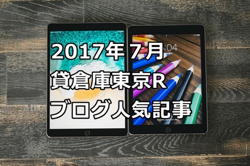 貸倉庫東京R　ブログの人気記事　2017年7月