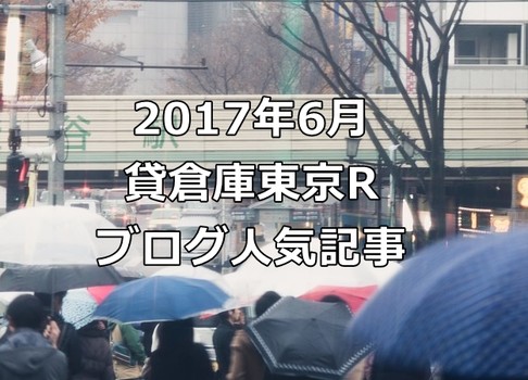 貸倉庫東京R　ブログの人気記事　2017年6月
