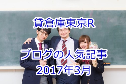 貸倉庫東京R　ブログの人気記事　2017年3月